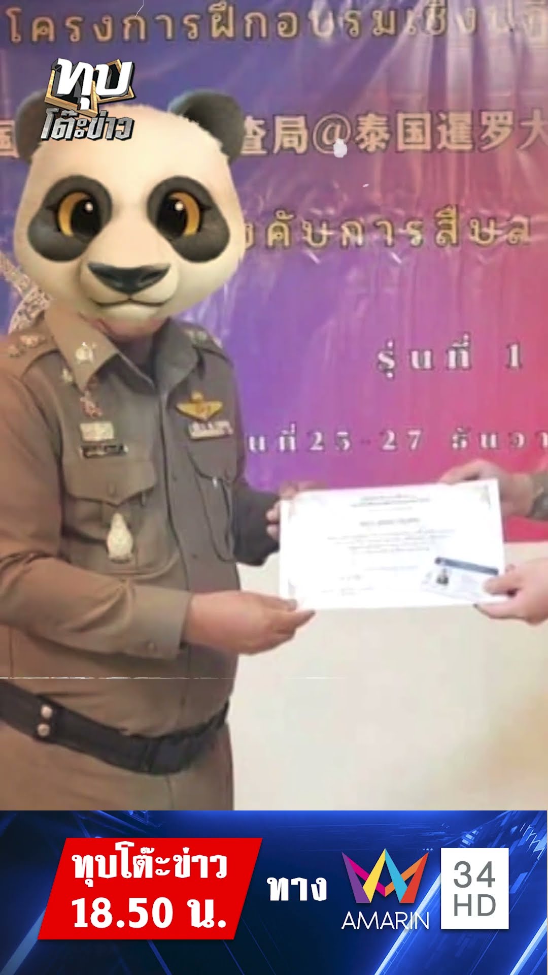 ส่อวุ่น ! จีนจ่าย 38,000  ได้เป็นอาสาฯ ตำรวจรับเป็นวิทยากรจริงแต่ไม่ได้รับรองบริหาร