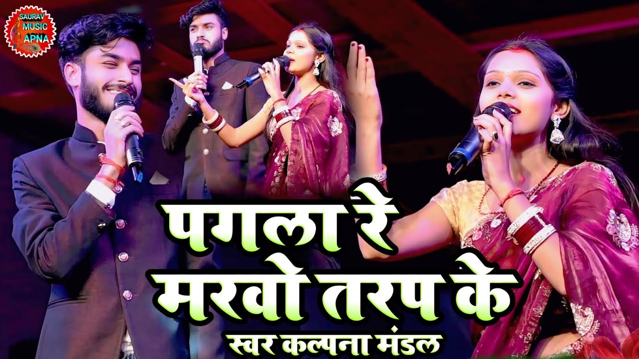 #video | पगला रे मरवो तरप के | sad song 😭 | kalpna mandal gaurav Thakur | pagla re marbo traf ke..