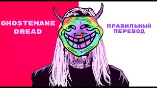 [Правильный перевод] Ghostemane - D(r)ead