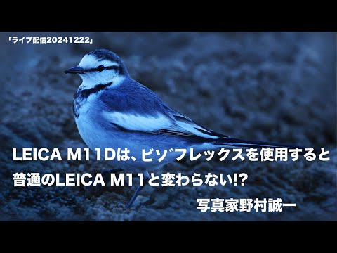 野村誠一写真塾」LEICA M11Dに関して、、、 - YouTube