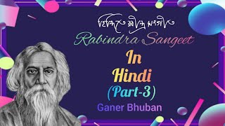 Rabindra Sangeet in HINDI | রবীন্দ্র সংগীত হিন্দি |All Time Hits of Rabindranath Tagore Songs|Part-3