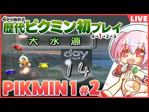 【ピクミン１】オッチンに甘やかされた初心者の初代ピクミンプレイ【４のみプレイ済】＃2