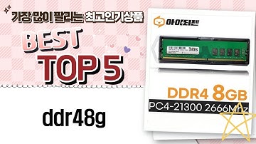 DDR48G 메모리 리뷰 및 성능 테스트 영상