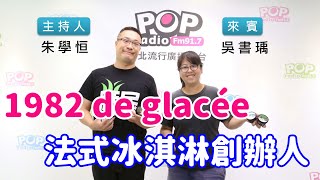 2020-09-21《POP搶先爆》朱學恒專訪1982 de glacée 法式 ... 