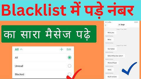 block number ka message kaise dekhe 2023|| blocked number ke message kaise dekhe|| Block message