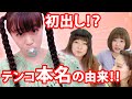 気になる…テンテンコの本名の由来【サブ動画】 の動画、YouTube動画。