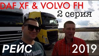 Так что выбрать? DAF или VOLVO? 2 серия