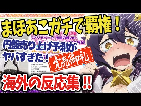 【魔法少女にあこがれて】まほあこ円盤売り上げ予測がマジで覇権だと話題に!【海外の反応アニメ】【ゆっくり解説】