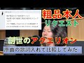 粗品【本人直々のリクエスト!?】創世のアクエリオン借金替え歌に原曲の歌詞入れて比較してみた![粗品切り抜き]