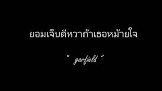 ยอมเจ็บดีหวาถ้าเธอหม้ายใจ