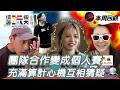 當團隊變成個人賽時合作就免談了 各懷鬼胎搶第一｜綜藝玩很大 精華