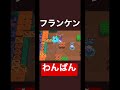 [ブロスタ]フランケンをワンパン！スクイークえぐすぎwwww