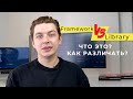 Library vs Framework : В чем разница и как различать?