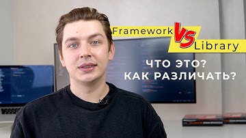 Library vs Framework : В чем разница и как различать?