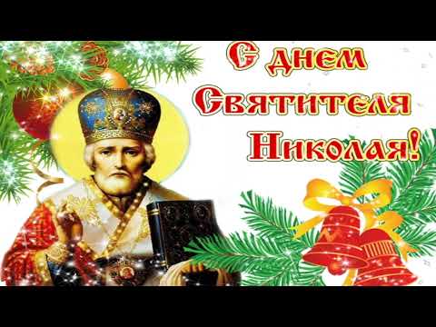 С Днём Святого Николая Чудотворца! 🙏 Красивое поздравление с праздником! 💖