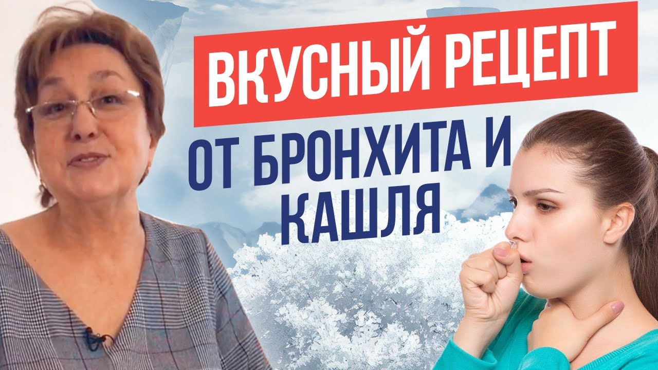 Лечение бронхита на ютубе thumbnail