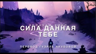 Абрахам Хикс - Сила, данная тебе 💫💥💪