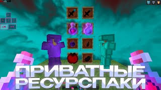 СЛИВ ПРИВАТНЫХ РП ДЛЯ ПВП 1.16.5+ 💞 HOLYWORLD 💞 POLITMINE 💞 FUNTIME