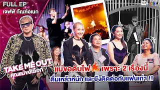 เจฟฟ์ กัณฑ์อเนก - เทคมีเอาท์ไทยแลนด์ 