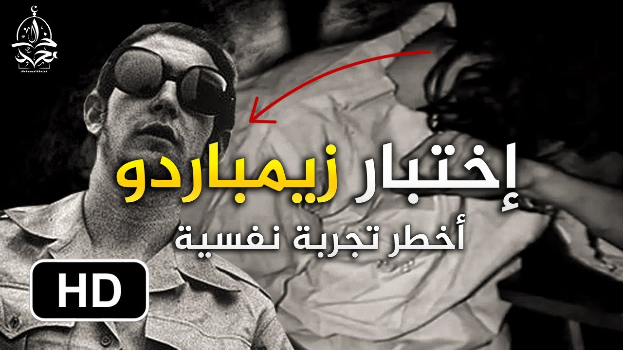 أخطر و أشهر تجربة نفسية في التاريخ ، تكشف عن الجانب المظلم في شخصية الانسان