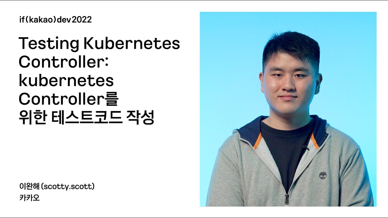 Testing Kubernetes Controller: Kubernetes Controller를 위한 테스트코드 작성 / if(kakao)2022
