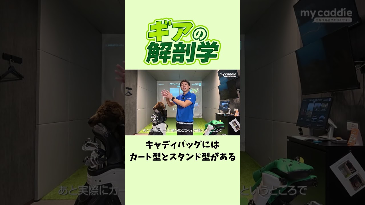 キャディバッグにはカート型とスタンド型がある【ギアの解剖学】