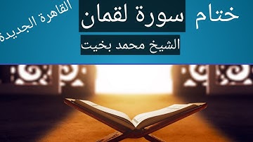 ختام سورة لقمان الشيخ محمد بخيت مسجد الحنان المنان القاهرة الجديدة تراويح2022