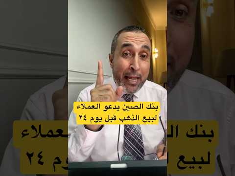 البنك التجاري الصيني يوقف تداول الذهب من خلاله #اكسبلور #gold #viral #trump #shorts #funny #fyp #fun