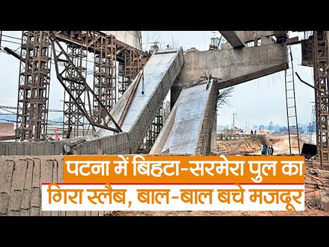 Bihar News :पटना में बिहटा-सरमेरा पुल का गिरा स्लैब, बाल-बाल बचे मजदूर  | Prabhat Khabar