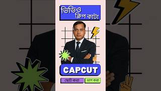 CAPCUT | Cut, Trim, Split ভিডিও ক্লিপ কাটা | ছোট করা | ভাগ করা screenshot 5