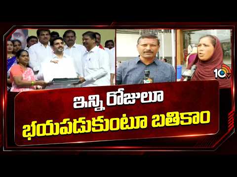 Mangalagiri Home Beneficiary Happy Moment | Nara Lokesh | ఇన్ని రోజులు బయపడుకుంటూ బ్రతికాం.. | 10TV - 10TVNEWSTELUGU