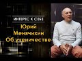Интерес к себе /// Юрий Менячихин /// Беседа об ученичестве
