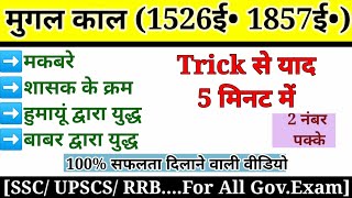 मुगल काल (1526ई• 1857ई•), मकबरे, शासक के क्रम, हुमायूं द्वारा युद्ध, बाबर द्वारा युद्ध | GK Trick se