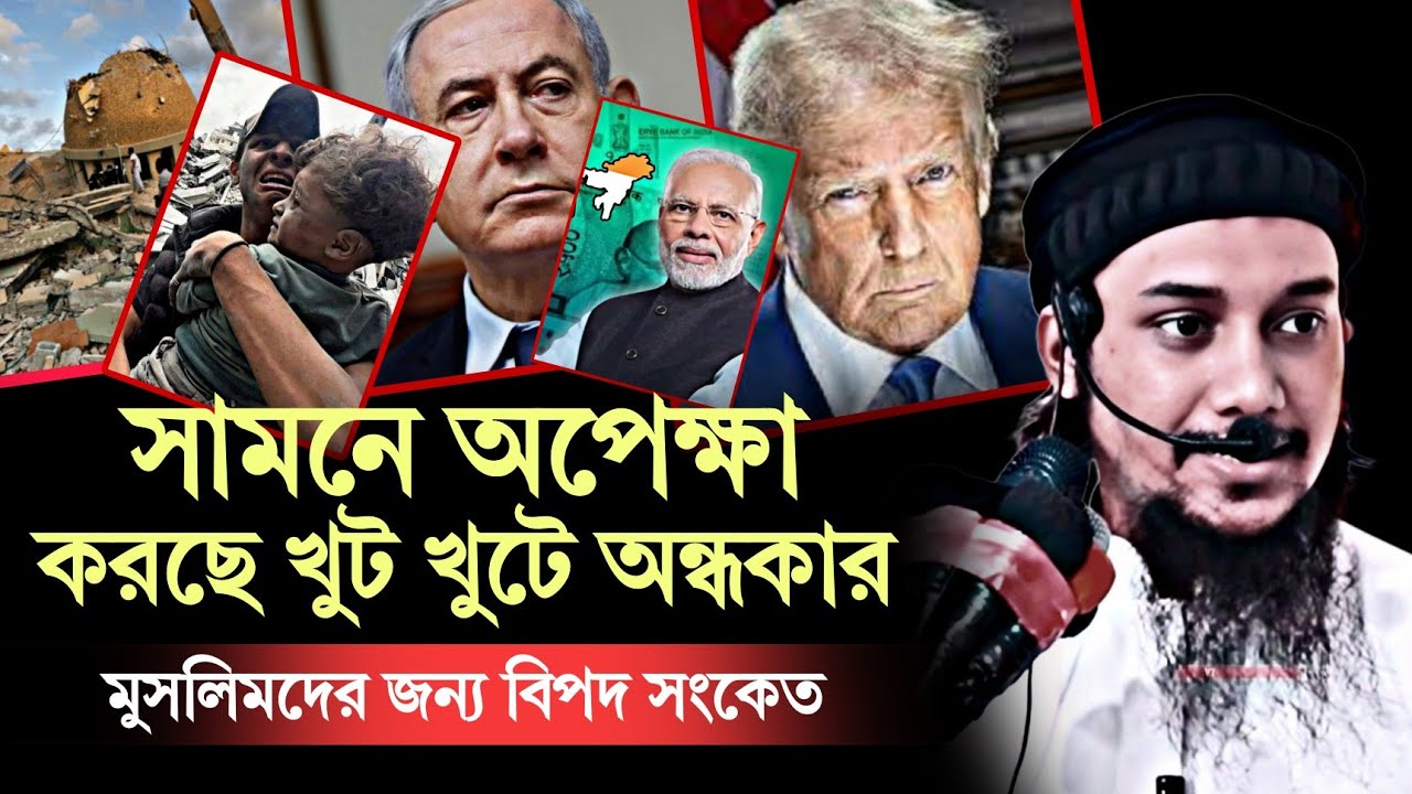 সামনে অপেক্ষা করছে খুট খুটে অন্ধকার ! আবু ত্বহা মুহাম্মদ আদনান । abu toha adnan new waz 2025