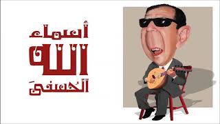 سيد مكاوي - أسماء الله الحسنى