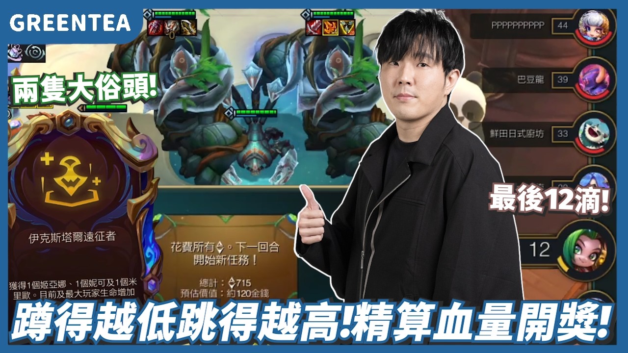【綠茶】伊克斯塔爾700層開獎！兩隻二星布洛克鎮壓全場？｜Set16.4版本 積分場｜聯盟戰棋 Teamfight tactics