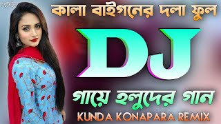 Kala Baigoner Dola Fol Dj 🌹 kala baigana dola full 💥 Dance Mix 🌷 Dj Rasel Kunda Konapara