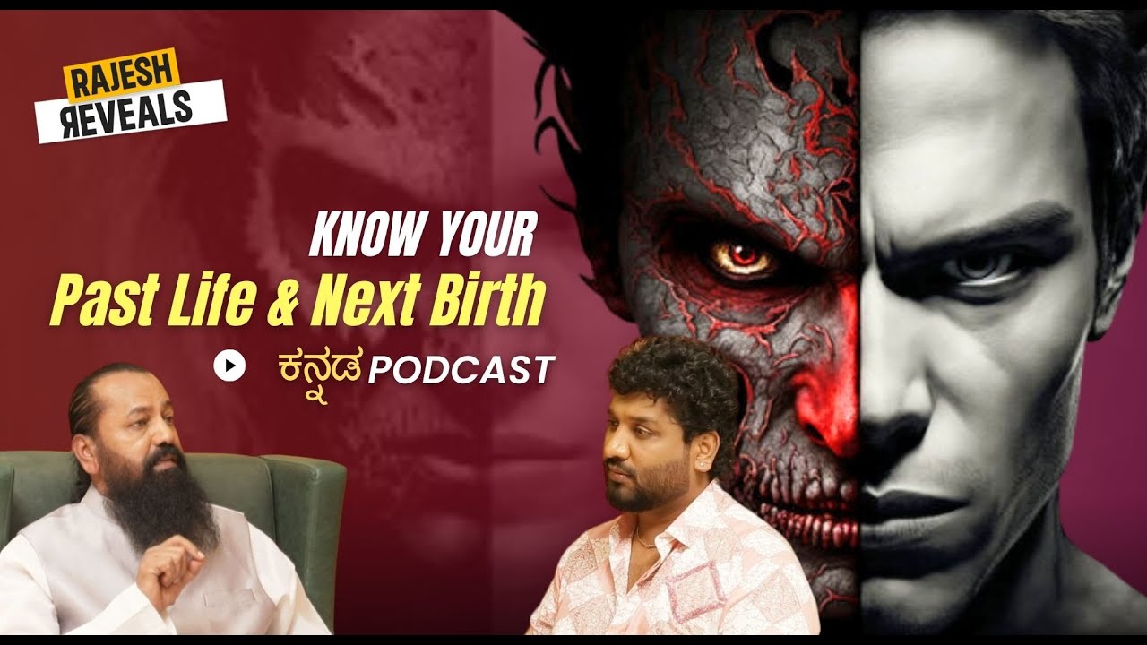ಈಗಿನ ಕಾಲದಲ್ಲೂ ಶಾಪ ತಟ್ಟುತಾ? | Rajesh Reveals Ft. ಡಾ. ಶ್ರೀ ರಾಮಚಂದ್ರ ಗುರೂಜಿ  | EP23