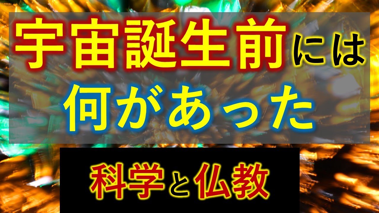 ビッグバンの前はどうなってたの？【科学と仏教】の一致が面白い