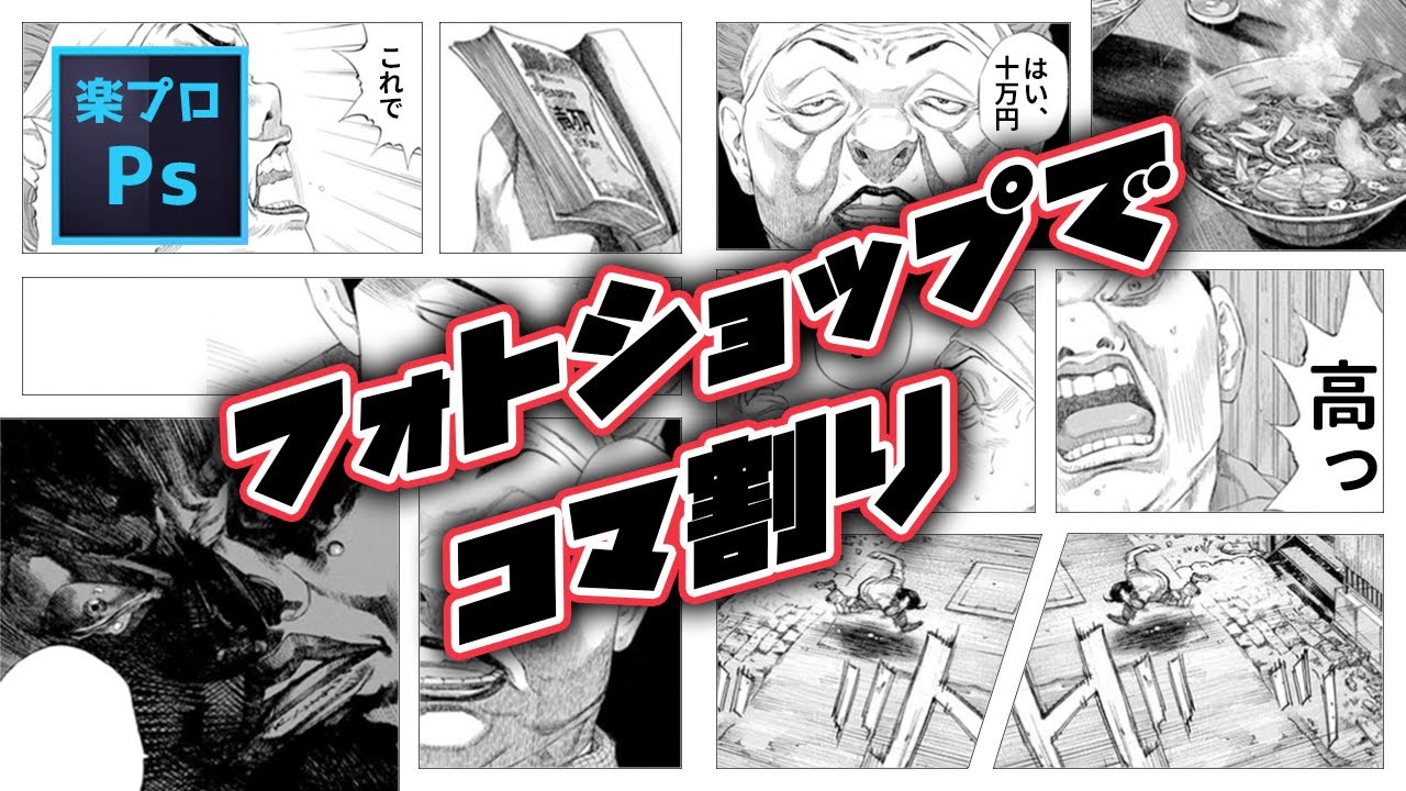 Photoshopでコマ割りレイアウトを ブラックジャックによろしく でやってみた Photoshopの作成工程動画 Youtube