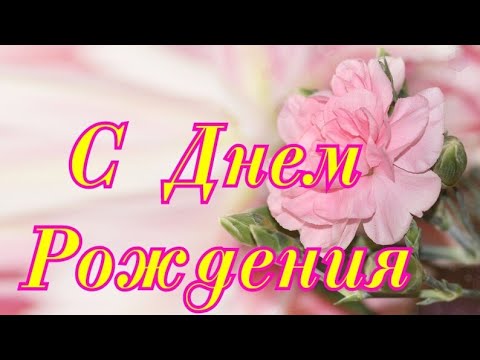 🌹С Днем Рождения женщине! Очень красивое поздравление. Музыкальная открытка с днем рождения 💥
