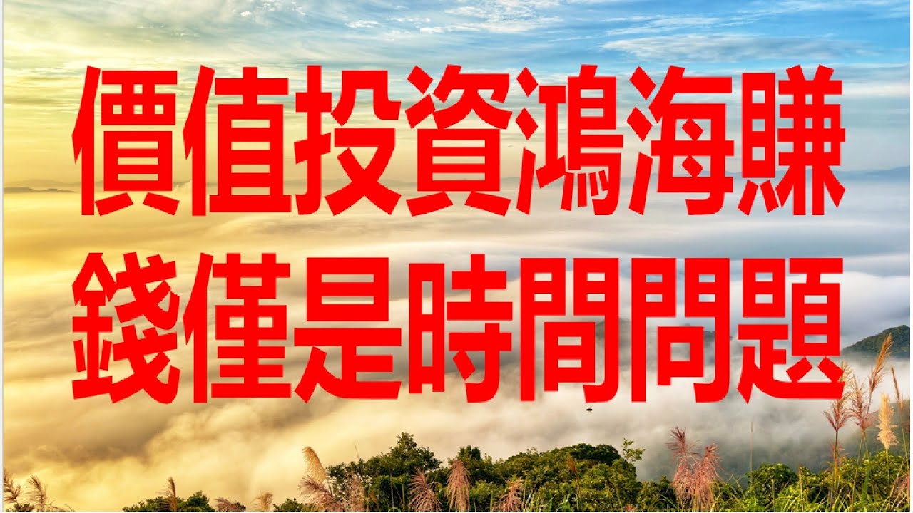 5月19日！價值投資鴻海賺錢僅是時間問題！