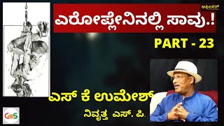 ಬೆಂಕಿ ಹಚ್ಚಿ ಸತ್ತದ್ದೊ, ಆಕಸ್ಮಿಕವೋ..ಕೊಲೆಯೋ..?|S K Umesh|Rtd S P|Police Officer|Gaurish Akki