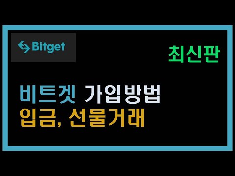   비트겟 가입방법 입금 선물거래 방법 쉽게 알아보기 Bitget