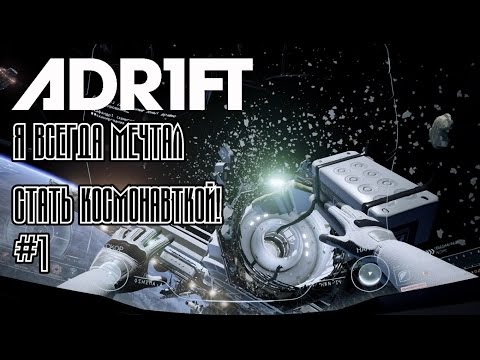 Прохождение ADR1FT. #1 Я всегда мечтал стать космонавткой!
