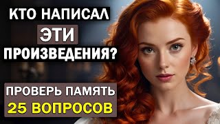 Кто Автор Этих Известных Произведений? Проверьте Свою Память. Тест по литературе #12