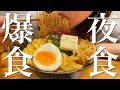 【飯テロ】深夜2時に爆食いするサッポロ一番みそラーメン【夜食アレンジ】