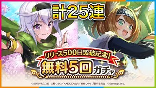 無料でたくさん回せるガチャが存在するらしい♦無料5回ガチャ♦【このファン　このすば】