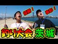 茨城県の公式釣り大会で初心者が優勝狙ってきた結果!
