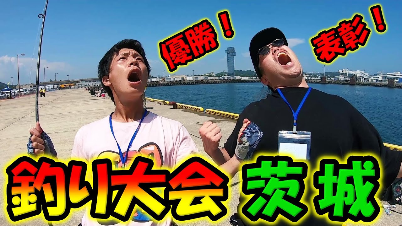 茨城県の公式釣り大会で初心者が優勝狙ってきた結果！